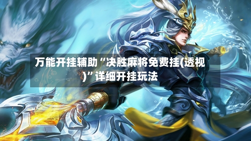 万能开挂辅助“决胜麻将免费挂(透视)	”详细开挂玩法-第1张图片