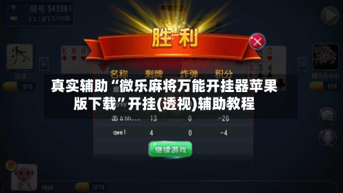 真实辅助“微乐麻将万能开挂器苹果版下载”开挂(透视)辅助教程-第3张图片