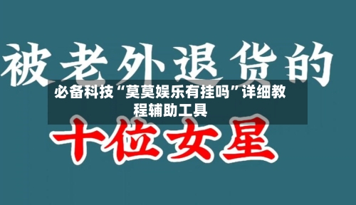 必备科技“莫莫娱乐有挂吗	”详细教程辅助工具-第1张图片