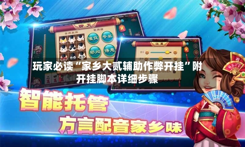 玩家必读“家乡大贰辅助作弊开挂”附开挂脚本详细步骤-第2张图片