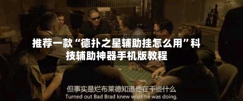 推荐一款“德扑之星辅助挂怎么用	”科技辅助神器手机版教程-第1张图片