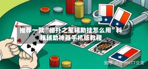 推荐一款“德扑之星辅助挂怎么用”科技辅助神器手机版教程-第2张图片
