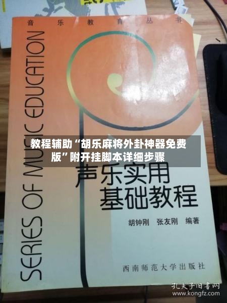 教程辅助“胡乐麻将外卦神器免费版”附开挂脚本详细步骤-第3张图片