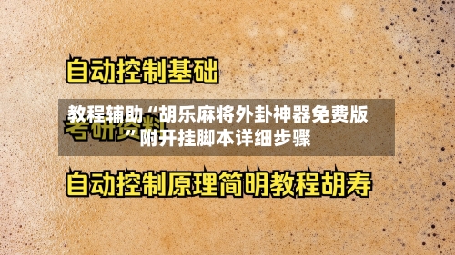 教程辅助“胡乐麻将外卦神器免费版	”附开挂脚本详细步骤-第2张图片