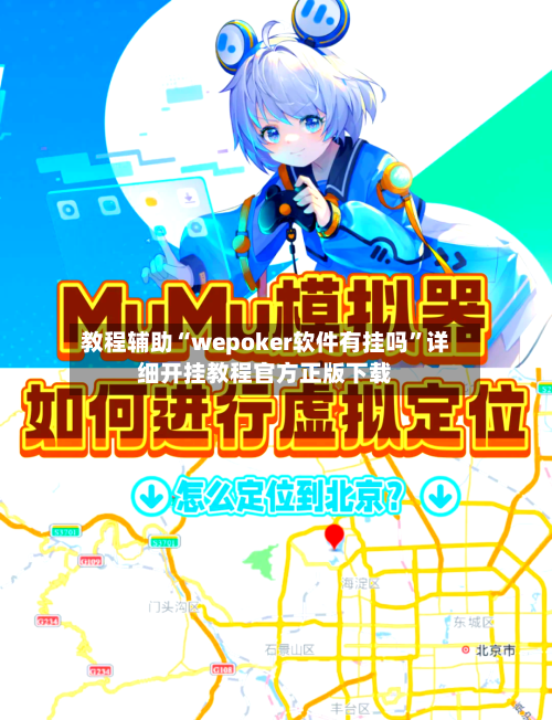 教程辅助“wepoker软件有挂吗”详细开挂教程官方正版下载-第2张图片