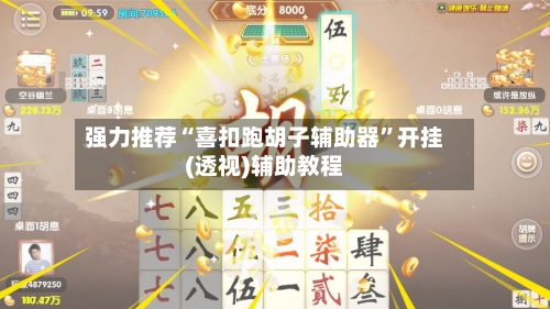 强力推荐“喜扣跑胡子辅助器	”开挂(透视)辅助教程-第1张图片