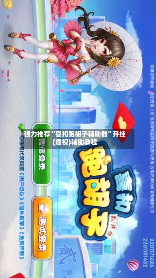 强力推荐“喜扣跑胡子辅助器”开挂(透视)辅助教程-第2张图片