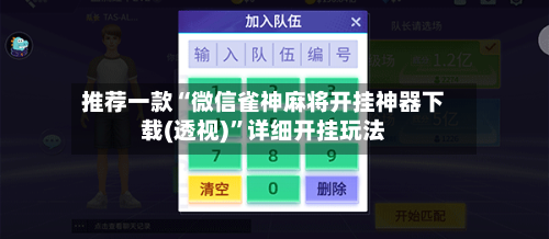 推荐一款“微信雀神麻将开挂神器下载(透视)”详细开挂玩法-第1张图片