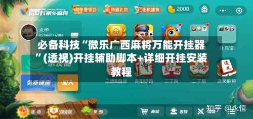 必备科技“微乐广西麻将万能开挂器”(透视)开挂辅助脚本+详细开挂安装教程-第1张图片