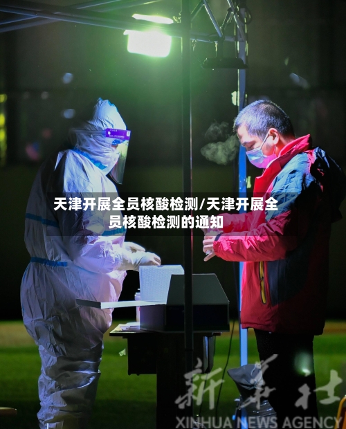 天津开展全员核酸检测/天津开展全员核酸检测的通知-第1张图片