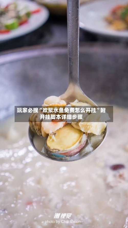 玩家必搜“欢聚水鱼免费怎么开挂”附开挂脚本详细步骤-第3张图片