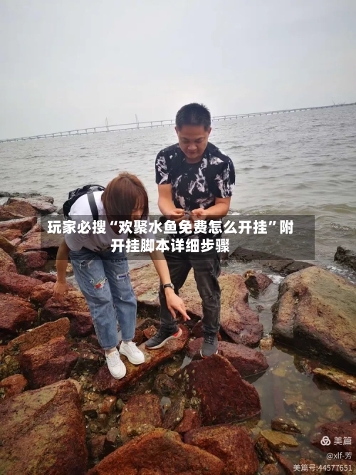 玩家必搜“欢聚水鱼免费怎么开挂	”附开挂脚本详细步骤-第1张图片