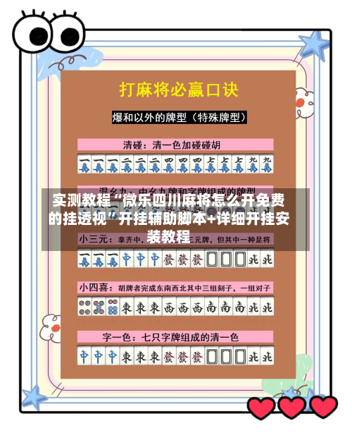 实测教程“微乐四川麻将怎么开免费的挂透视	”开挂辅助脚本+详细开挂安装教程-第1张图片