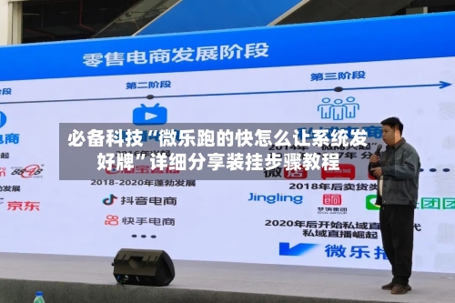 必备科技“微乐跑的快怎么让系统发好牌”详细分享装挂步骤教程-第2张图片