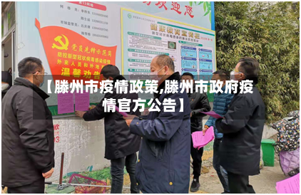 【滕州市疫情政策,滕州市政府疫情官方公告】-第1张图片