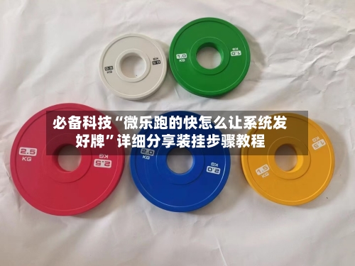 必备科技“微乐跑的快怎么让系统发好牌	”详细分享装挂步骤教程-第1张图片