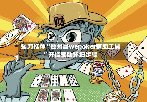 强力推荐“德州局wepoker辅助工具	”开挂辅助详细步骤-第1张图片