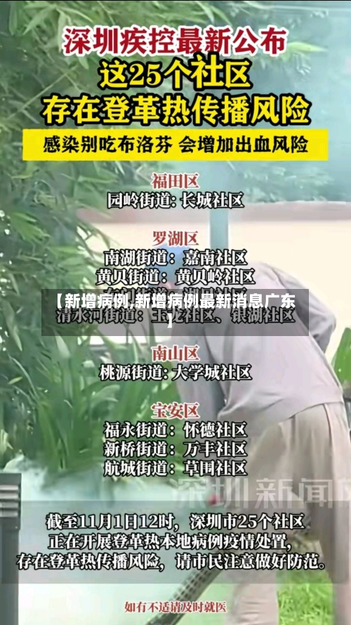 【新增病例,新增病例最新消息广东】-第3张图片