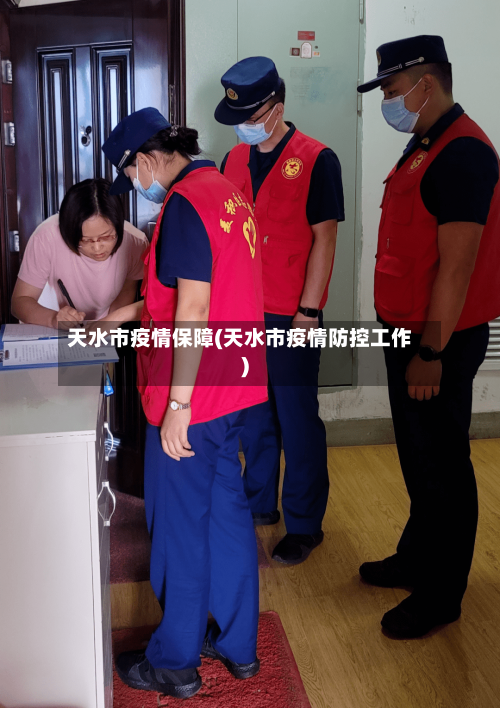 天水市疫情保障(天水市疫情防控工作)-第2张图片