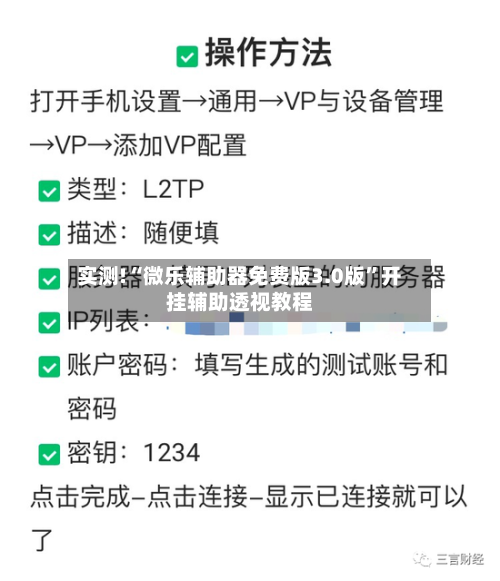 实测!“微乐辅助器免费版3.0版	”开挂辅助透视教程-第1张图片