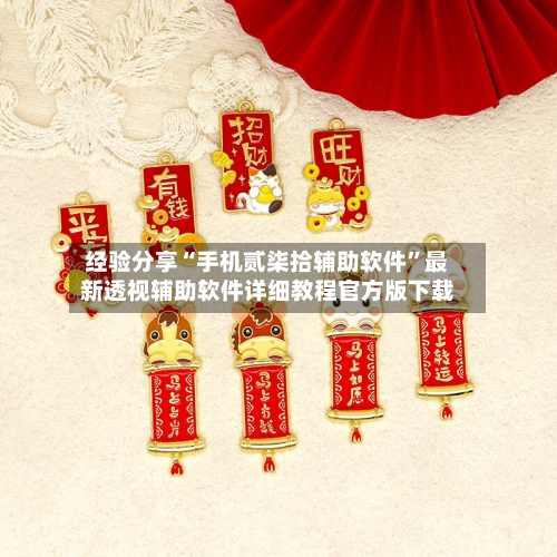 经验分享“手机贰柒拾辅助软件”最新透视辅助软件详细教程官方版下载-第1张图片