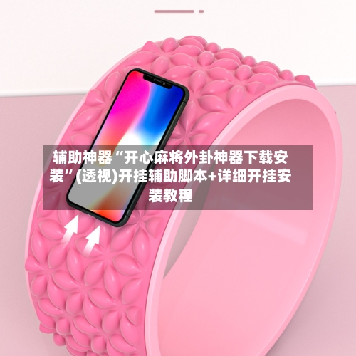 辅助神器“开心麻将外卦神器下载安装”(透视)开挂辅助脚本+详细开挂安装教程-第1张图片