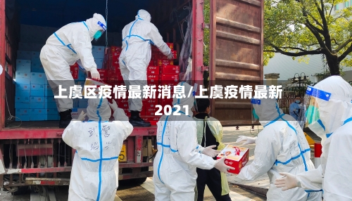 上虞区疫情最新消息/上虞疫情最新2021-第2张图片