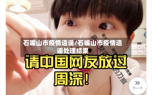 石嘴山市疫情造谣/石嘴山市疫情造谣处理结果-第3张图片