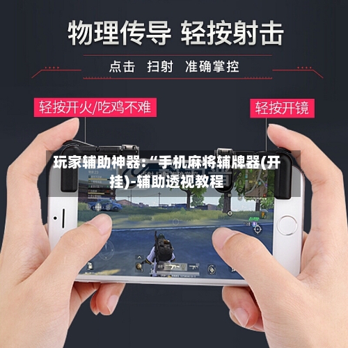 玩家辅助神器:“手机麻将辅牌器(开挂)-辅助透视教程-第1张图片