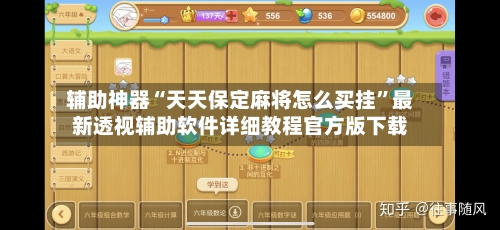 辅助神器“天天保定麻将怎么买挂”最新透视辅助软件详细教程官方版下载-第1张图片