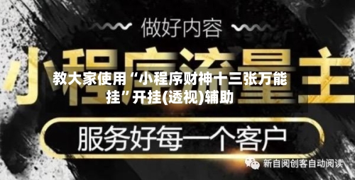 教大家使用“小程序财神十三张万能挂”开挂(透视)辅助-第2张图片