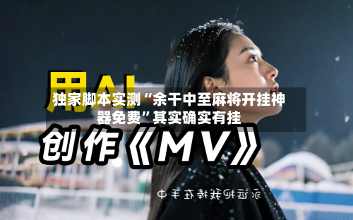 独家脚本实测“余干中至麻将开挂神器免费	”其实确实有挂-第2张图片