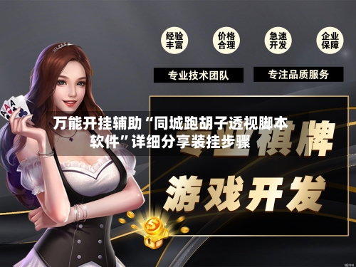 万能开挂辅助“同城跑胡子透视脚本软件”详细分享装挂步骤-第2张图片