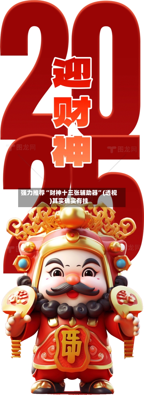 强力推荐“财神十三张辅助器”(透视)其实确实有挂-第1张图片