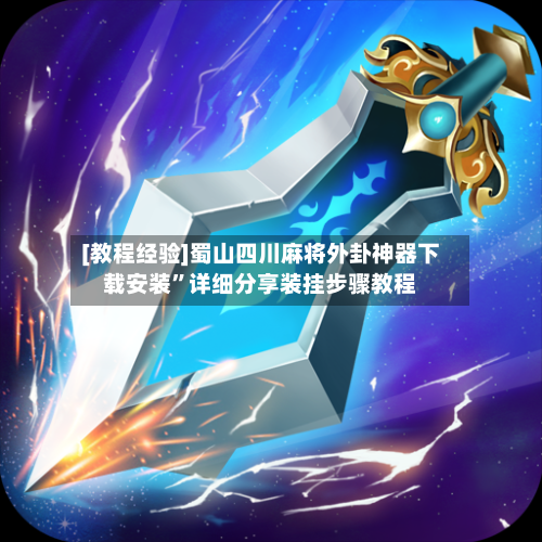 [教程经验]蜀山四川麻将外卦神器下载安装	”详细分享装挂步骤教程-第3张图片