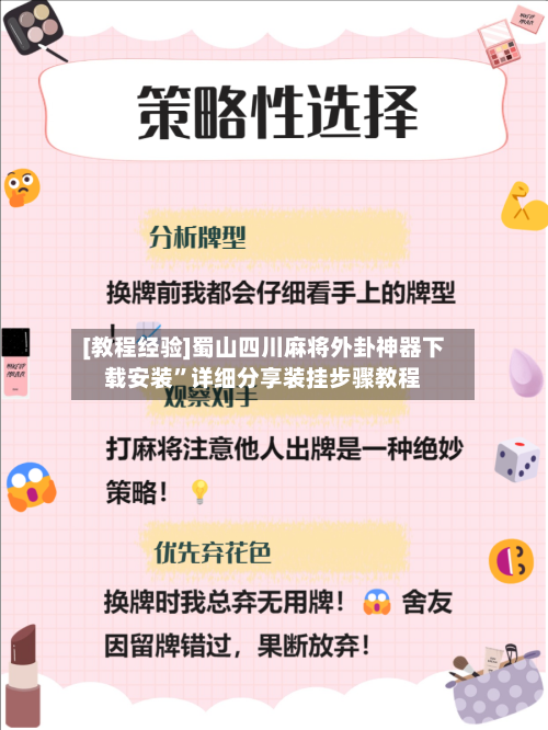 [教程经验]蜀山四川麻将外卦神器下载安装”详细分享装挂步骤教程-第1张图片