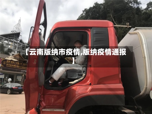 【云南版纳市疫情,版纳疫情通报】-第1张图片