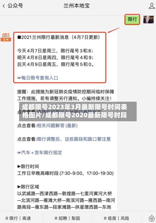 成都限号2023年3月最新限号时间表格图片/成都限号2020最新限号时段-第2张图片