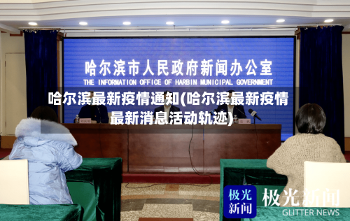 哈尔滨最新疫情通知(哈尔滨最新疫情最新消息活动轨迹)-第2张图片