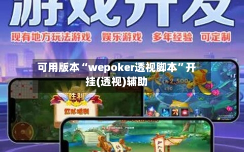 可用版本“wepoker透视脚本”开挂(透视)辅助-第1张图片