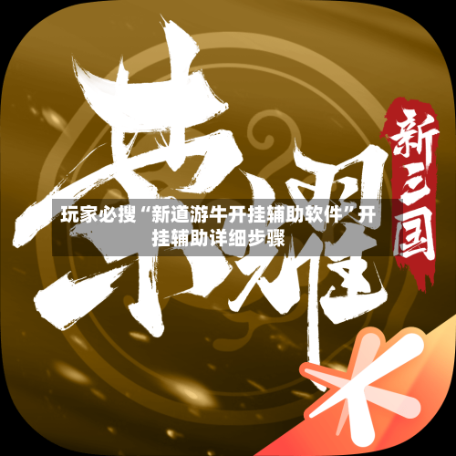 玩家必搜“新道游牛开挂辅助软件”开挂辅助详细步骤-第1张图片