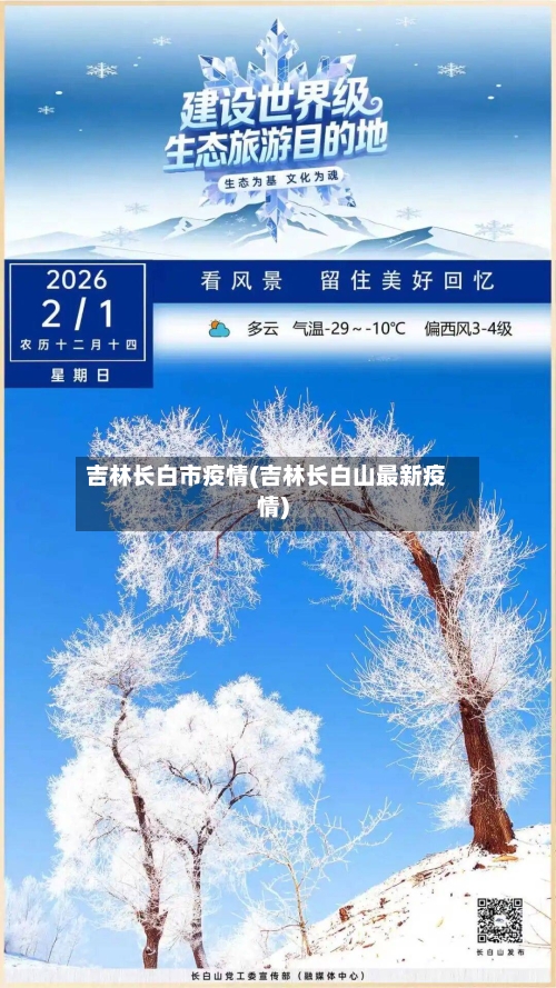 吉林长白市疫情(吉林长白山最新疫情)-第1张图片