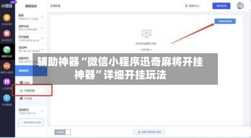 辅助神器“微信小程序迅奇麻将开挂神器	”详细开挂玩法-第1张图片