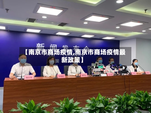 【南京市商场疫情,南京市商场疫情最新政策】-第1张图片