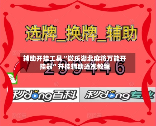 辅助开挂工具“微乐湖北麻将万能开挂器”开挂辅助透视教程-第2张图片