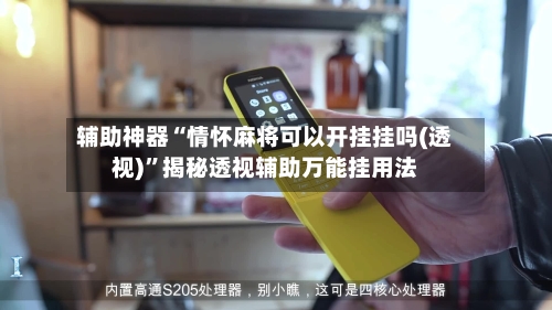 辅助神器“情怀麻将可以开挂挂吗(透视)”揭秘透视辅助万能挂用法-第2张图片