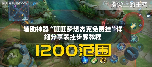 辅助神器“旺旺梦想杰克免费挂	”详细分享装挂步骤教程-第1张图片