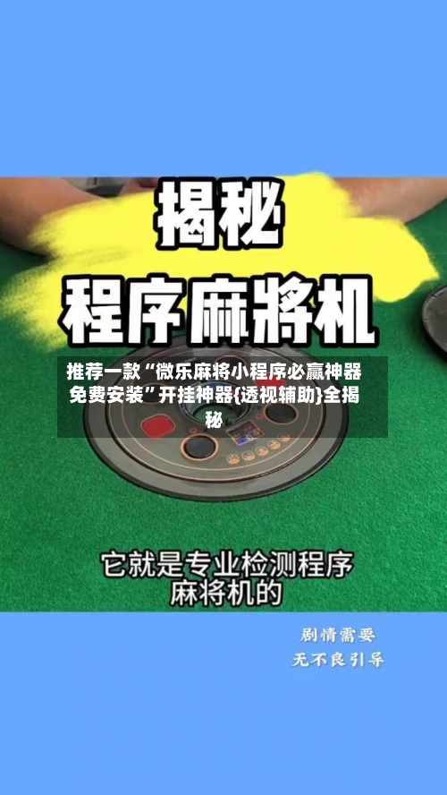 推荐一款“微乐麻将小程序必赢神器免费安装”开挂神器{透视辅助}全揭秘-第2张图片