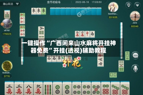 一键操作“广西闲来山水麻将开挂神器免费	”开挂(透视)辅助教程-第1张图片