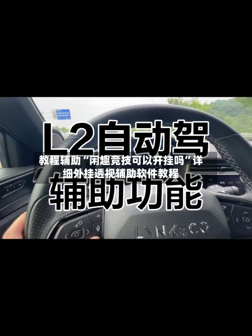 教程辅助“闲趣竞技可以开挂吗”详细外挂透视辅助软件教程-第3张图片